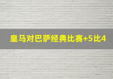 皇马对巴萨经典比赛 5比4